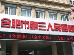 合肥正规牙医院哪家好？合肥市第三人民医院|市口腔医院正规可靠！