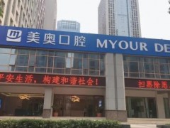 合肥种植牙齿医院排行榜(排名)|美奥、标点、爱牙乐等医院都是知名连锁机构哦！