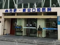 合肥牙科医院排名榜八强一览！2025整牙看这篇不亏