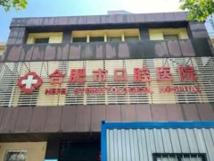 合肥市口腔医院看牙贵吗多少钱