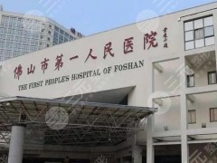 佛山第一人民医院牙科收费标准如何？项目科普、实力医生信息、附项目价格参考表