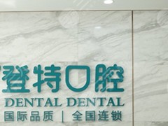 佛山登特口腔门诊部怎么样？在哪里？黄倩、袁婷婷等医生信息分享！