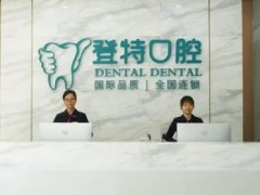 佛山种植牙医院：登特/德伦/春芽/华美等八家实力+收费相对实惠