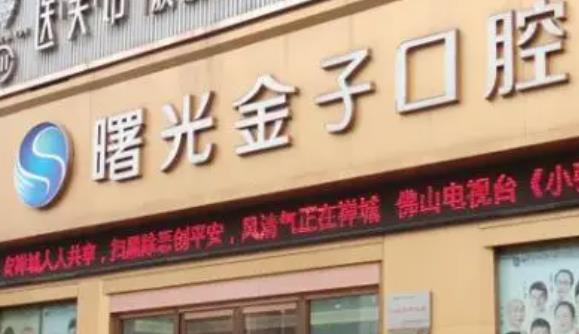 佛山登特口腔医院