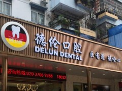 顺德种牙哪家医院好？佛山德伦口腔入围医院榜单前五！