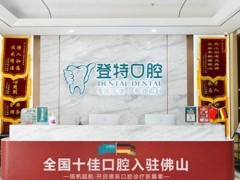 佛山哪里拔智齿牙科便宜又好？登特口腔、曙光金子、春芽等医院性价比不错！