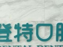佛山牙科医院洗牙又好又便宜？实力点评，登特、穗华医院上榜