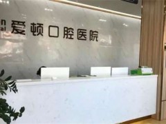 佛山三水哪里牙科便宜又好？牙齿治疗推荐必看，速来围观