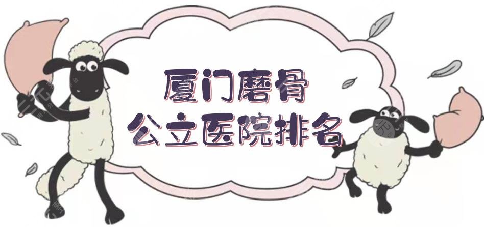 厦门磨骨公立医院排名