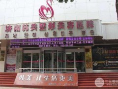 济南韩美整形怎么样?2025年医院价格表全新来袭~