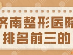 2025济南整形医院排名前三的盘点！海峡、伊美尔、艺星哪个更好？