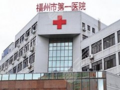 福州第一人民医院皮肤科怎么样？专家名单介绍及祛疤祛痘价格表参考！