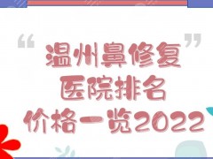温州鼻修复医院排名+价格一览2025！艺星、星范、伯思立、名人等PK~