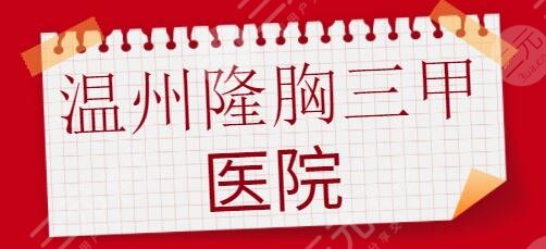 温州隆胸好的三甲医院排行榜：医科大附一院、市人民医院都有技术和口碑傍身！