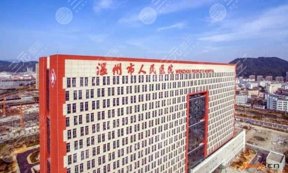 温州市人民医院