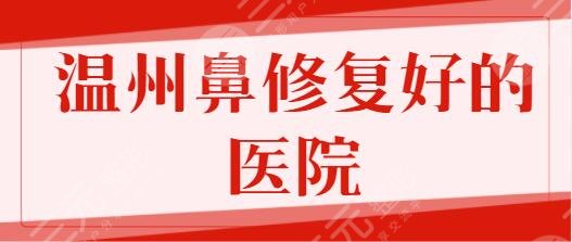 温州鼻修复比较好的医院