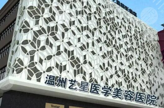 温州艺星医学美容医院