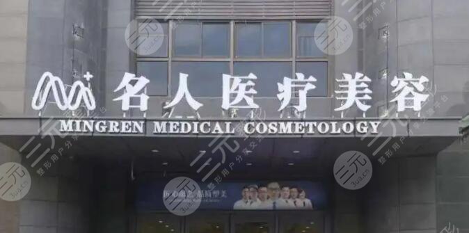 温州名人医疗美容医院