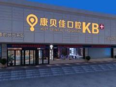 沈阳康贝佳种一颗牙多少钱