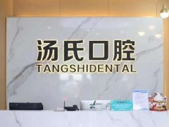 沈阳汤氏种植牙多少钱一颗