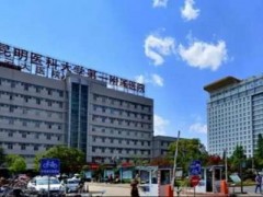 昆明公立三甲牙科医院哪家好？榜单前五详细资料分享