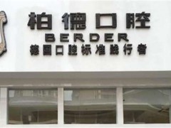 昆明好的口腔医院是哪个医院好？柏德、德韩都不错