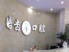 济南牙齿整形哪家好？榜单揭秘，技术实力双在线
