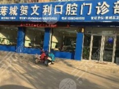济南口腔科好的医院有哪些？贺文利、凯瑞、龙腾各有优势，看看哪家更适合你？