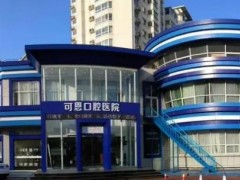 济南市可恩口腔医院怎么样？医生信息，技术特色，在线点评