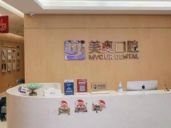 济南口腔医院热评榜单知晓！美奥、全好牙科在当地深受喜爱