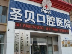 济南牙科医院哪家好？圣贝口腔、维乐口腔、全好口腔等医院整牙技术优势介绍！