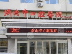 济南种植牙哪里做得比较好？市口腔、维乐等5家测评，价格参考！