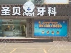 济南圣贝口腔正规么？医院医生|电话|地址