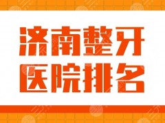 济南整牙医院排名2025|维乐口腔、美奥口腔、齐鲁医院等实力上榜！