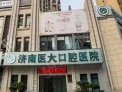 济南牙齿矫正医院排名前十！整理出医大、美奥、济东10余家优势_