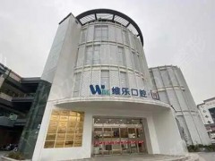 济南口腔医院排名前十的,实力与口碑并存!