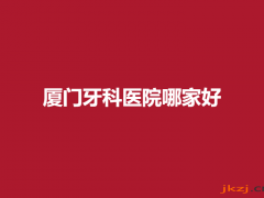 厦门牙科医院哪家好，专业医院_案例分享