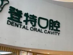 厦门种植牙齿哪家医院好？厦门口腔医院前十强！