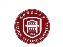 福州市第二医院洗牙多少钱