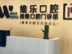 福州十大牙科诊所排行榜？选择正规的口腔技术