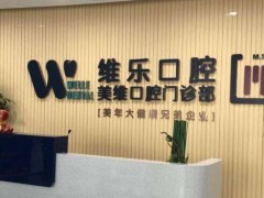 福州种植牙医院名单亮相！维乐、海峡、马泷口腔等都是看牙好去处！