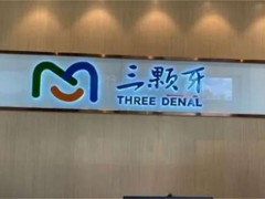 福州牙科医院排名前十，三颗牙、中泽等医院在榜