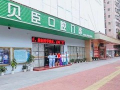 福州种植牙齿医院排行榜(排名)|爱尚贝臣、福能海峡、维乐口腔等医院排名都比较靠前！