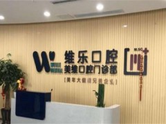 福州好的牙科医院是哪家？进榜看口碑测评