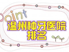 温州种植牙三甲医院排名更新了！看网友们这样说
