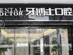 温州牙齿矫正医院排名前十、前三更新！2025牙科诊所十强抢先版首发！