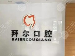 温州牙齿矫正医院排名前五：拜尔口腔、爱牙故事，经验丰富性价比高！