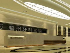 温州口腔医院带牙套多少钱