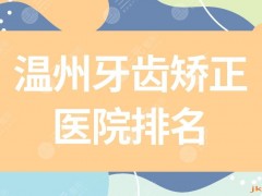 温州牙齿矫正医院排名|温州牙科医院矫正牙齿好的是哪里？