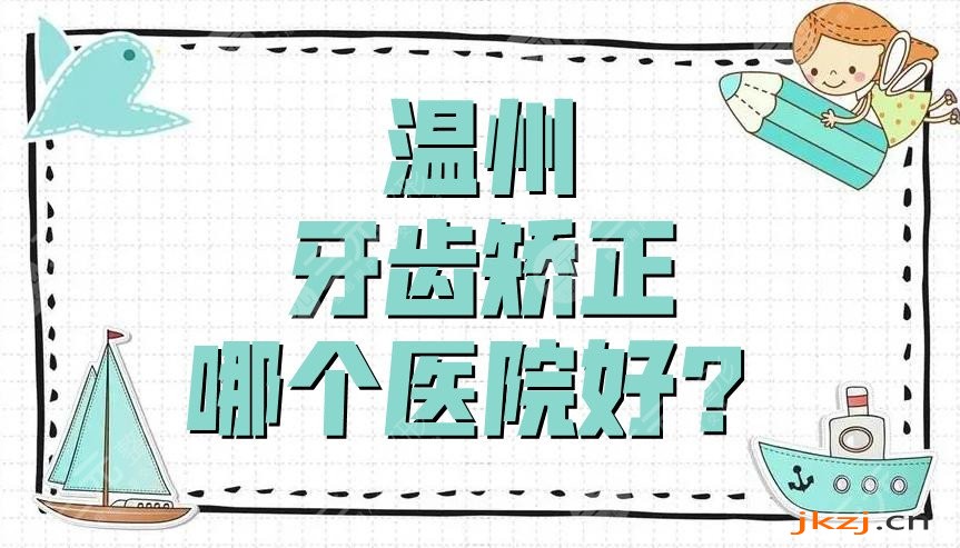 温州牙齿矫正哪个医院好？